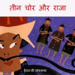 Teen Chor Or Raja by अज्ञात - Unknown